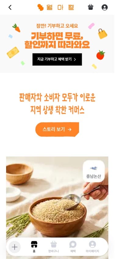 웰마켙 모바일 홈 화면. 상단 장바구니 아이콘, 기부 안내 배너와 상품 이미지, 하단 탭 바가 보입니다.