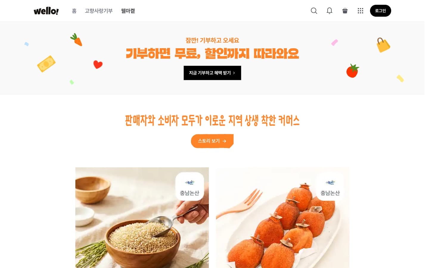 웰마켙 공개 홈 화면. 상단 내비게이션과 기부 배너, 지역 상품 카드가 보입니다.