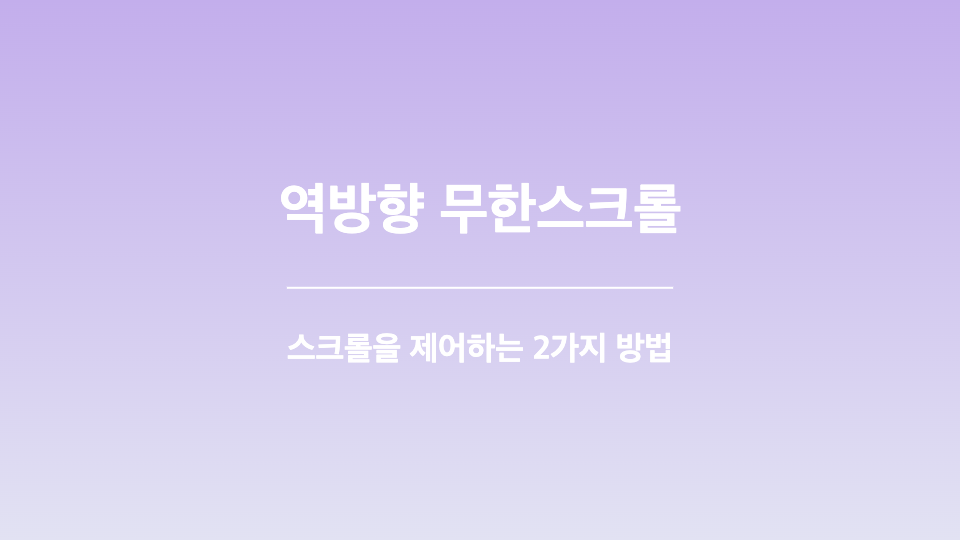 역방향 무한스크롤을 구현하는 2가지 방법